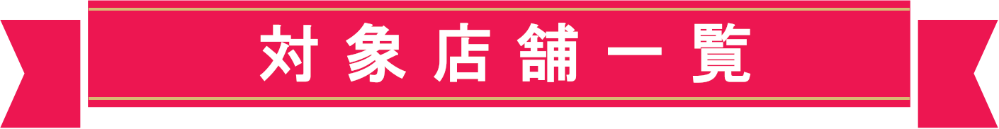 キャンペーン開催店舗一覧